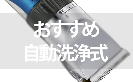 便利!自動洗浄式シェーバーおすすめランキングと選び方