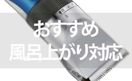 お風呂剃り対応電気シェーバーおすすめランキングと選び方