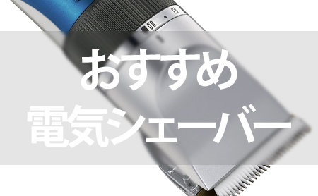 選び方も解説!最新の電気シェーバーおすすめランキング