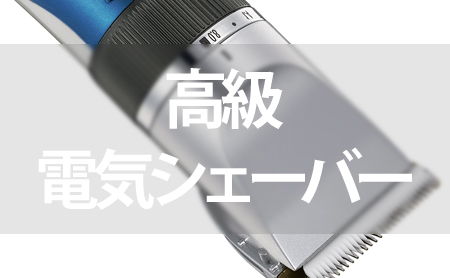 高品質!人気のおすすめ高級電気シェーバーまとめ