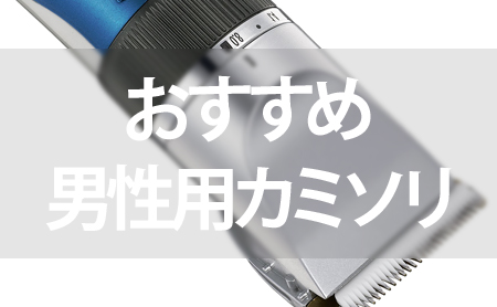 高品質!人気の男性用カミソリおすすめランキング
