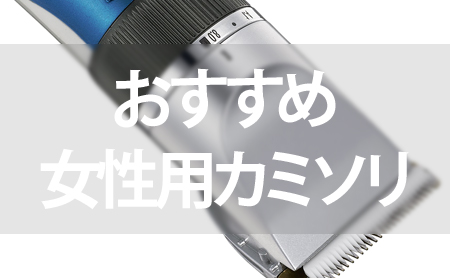 女性用カミソリのランキング