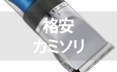 格安カミソリランキング