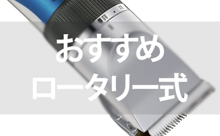 必見!人気のロータリー式シェーバーおすすめランキング