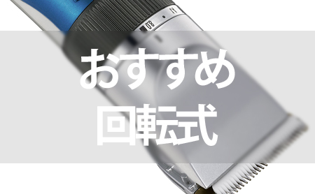 回転式シェーバーのおすすめモデル