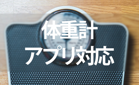 アプリで体重管理!アプリ対応の体重計と注意点