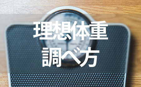 BMIと標準体重の調べ方