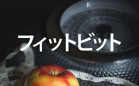 フィットビットの口コミ評価とおすすめ体重計