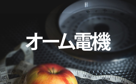 オーム電機の口コミ評価とおすすめ体重計