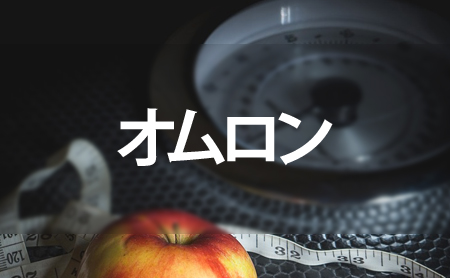 オムロンの口コミ評価とおすすめ体重計