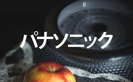 パナソニックの口コミ評価とおすすめ体重計