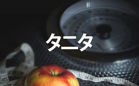 タニタの口コミ評価とおすすめ体重計