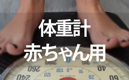 赤ちゃん用体重計ランキング