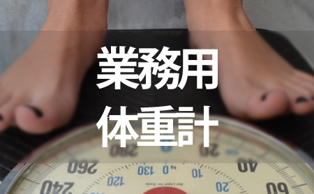 業務用体重計ランキング