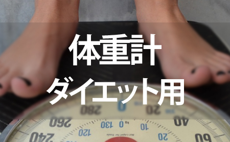 ダイエット用体重計のランキング
