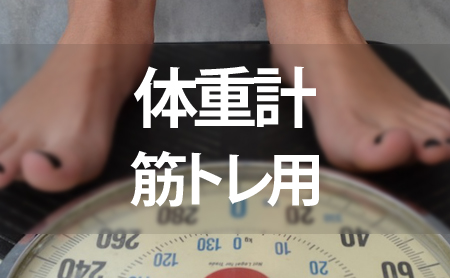 筋肉量測定!人気の筋トレ用体重計おすすめランキング