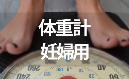 妊婦用体重計ランキング