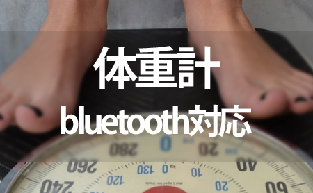 bluetooth対応体重計ランキング