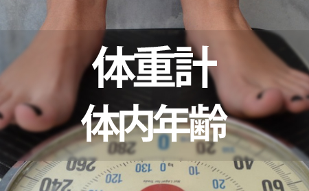 体内年齢が測れる体重計ランキング
