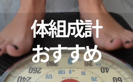 体組成計ランキング