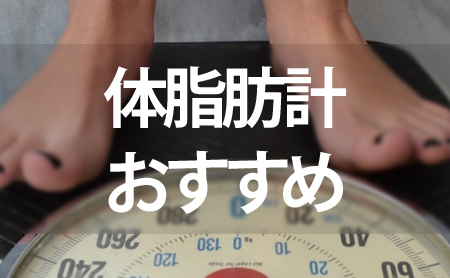 体脂肪計ランキング