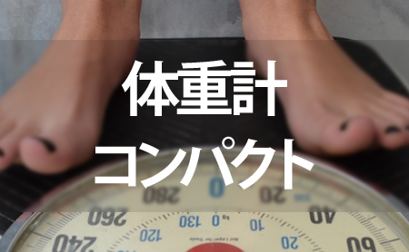 コンパクトな体重計ランキング