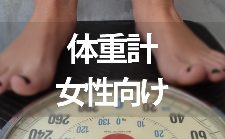 可愛い体重計まとめ