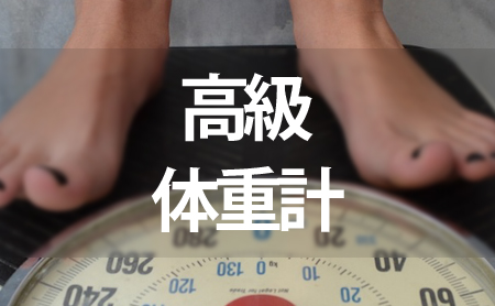 高級体重計ランキング