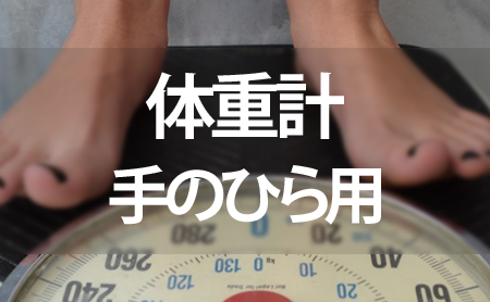 手のひらで測る体重計ランキング