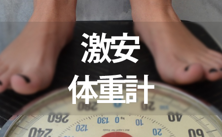 激安体重計ランキング
