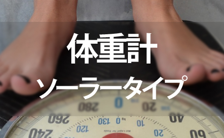 ソーラータイプ体重計ランキング