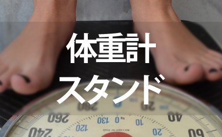 体重計スタンドランキング