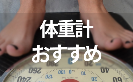 体重計ランキング
