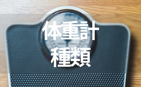 体重計の種類