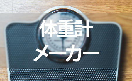 定番10社!体重計メーカーの機能や価格比較一覧