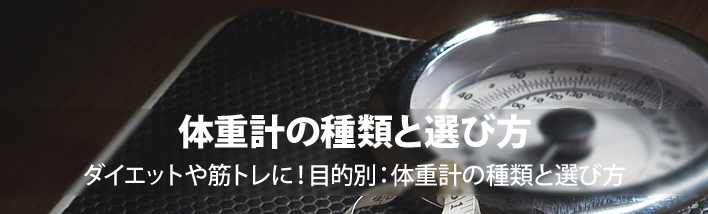 体重計の選び方