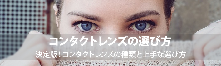 コンタクトレンズの種類と選び方