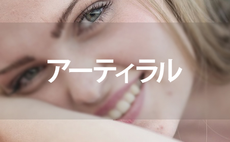アーティラル