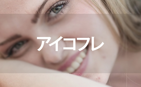 アイコフレ