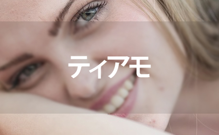ティアモ