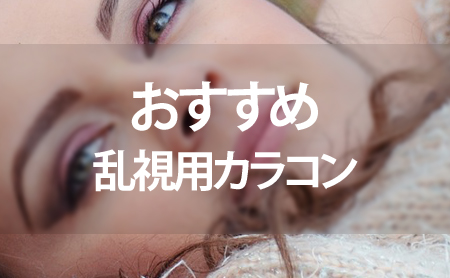 乱視用カラコン