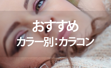 カラー別カラコン