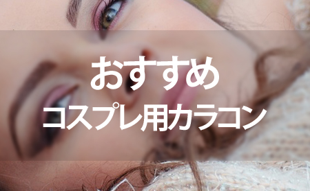 コスプレ用カラコン