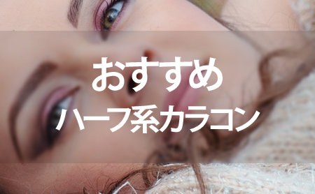 透明感!人気のハーフ系カラコンおすすめランキング