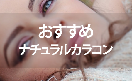ナチュラルカラコン