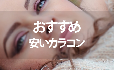 安いカラコン