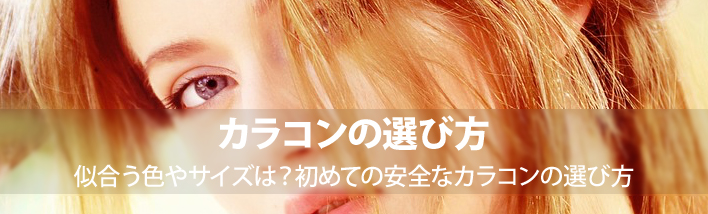 カラコンの選び方