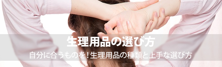 生理用品の種類と選び方